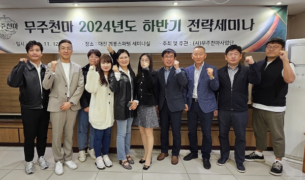 무주군이 12일과 13일 양일간 '무주천마' 사업의 실질적인 성과 창출과 효율적 운영을 도모하기 위한 세미나를 개최했다. (사진=무주군)