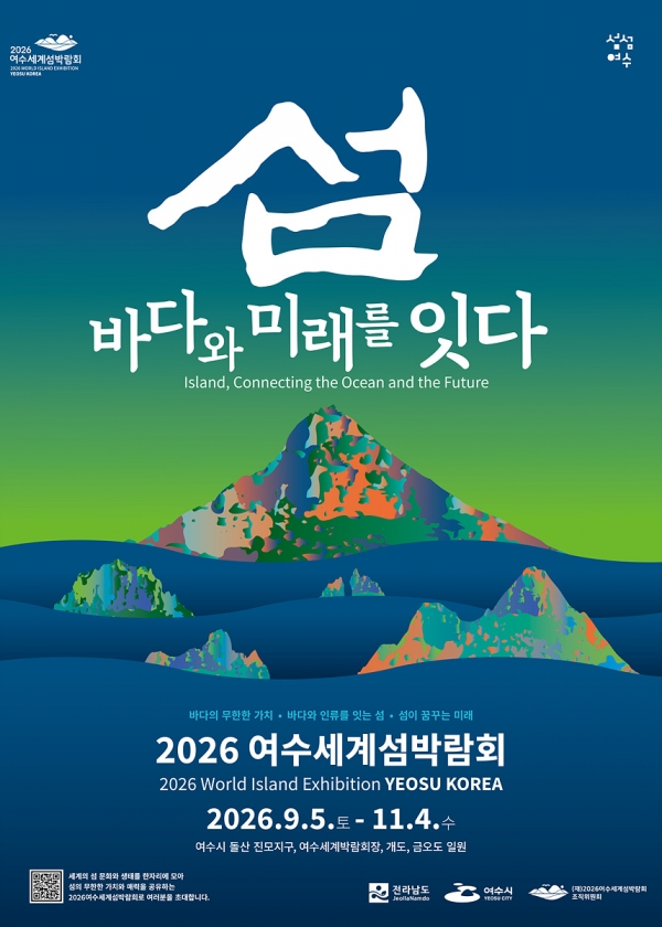 2026여수세계섬박람회 포스터