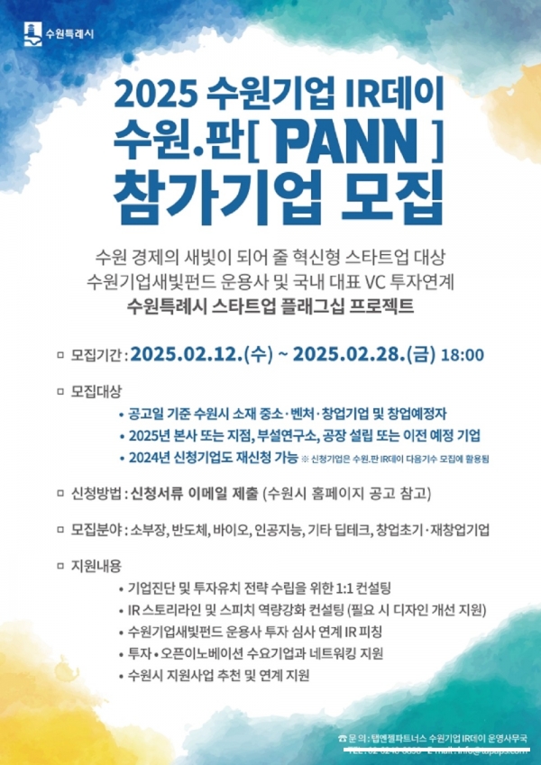 수원기업 IR데이 수원.판(PANN)’ 참가 기업 모집 포스터