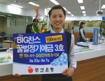 부산銀, 'BIG찬스 꿀벌 정기예금 3호' 판매