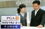 신한銀, 'PGA 파생정기예금' 판매