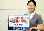 신한銀, 글로벌기업 위한 자금관리서비스(G-CMS)