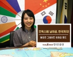 한국투자證, '그레이트 이머징 주식형 펀드' 판매