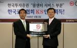 한국투자證, 콜센터 서비스 부문 KS 인증 획득