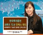 한국證, '크루즈 T2.8 인덱스펀드' 판매