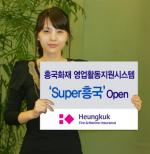 흥국화재, 영업활동지원시스템 'Super흥국' 오픈