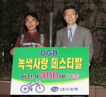 대구銀, 녹색경영 일환 자전거 2011대 기증