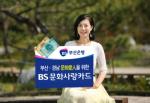 부산銀, 'BS문화사랑카드' 출시