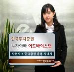한국투자證, 우수 자문사+자산운용 시너지