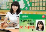 BC카드, 국내 최초 공교육 지원 ‘스쿨카드’ 출시