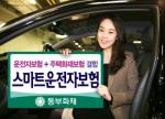동부화재, '스마트운전자보험' 출시