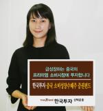 한국운용, '중국소비성장 수혜주 펀드' 출시