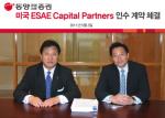 동양종금證, 美ESAE 캐피탈 인수…글로벌 시장 공략