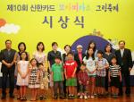 신한카드, 꼬마피카소 그림축제 시상식 개최
