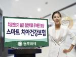 동부화재,  '프로미라이프 스마트치아건강보험' 출시