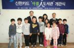 신한카드, 234번째 '아름人 도서관' 오픈