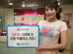 신한카드, 'LG U+ SMART 9 카드' 출시