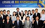 신한銀, '계열사 통합 퇴직연금 컨설팅센터' 오픈