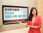 한국투자證, 즉시연금·저축성 보험상품 판매