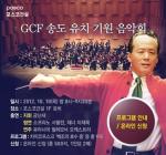 포스코건설, 18일 'GCF 유치 기원 음악회' 개최