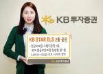 KB투자증권, KB STAR ELS 2종 공모