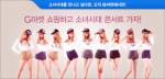 G마켓, 소녀시대 콘서트 티켓 단독 판매
