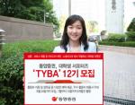 동양증권, 대학생 서포터즈 'TYBA' 12기 모집