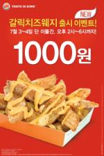 버거킹, 갈릭치즈웨지감자 출시 기념 '1000원' 판매