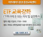 이트레이드證, 21일 'ETF 교육강좌'
