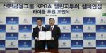 신한지주, 'KPGA 챌린지투어 챔피언십' 타이틀 스폰서 참여