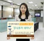 한국투자證, 16일 안양지역 '주식투자 세미나' 개최