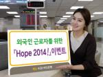 KB국민銀, 외국인 근로자 대상 'Hope 2014!' 이벤트
