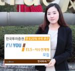 한국투자證, 연 9.2% 수익추구 지수연계 ELS 모집