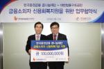 한국증권금융 꿈나눔재단, 금융소외자 신용회복지원 업무협약