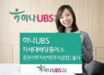 하나UBS자산, '하나 UBS 차세대배당플러스' 펀드 출시