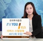 한국투자證, 아임유 ELS 4872회 리버스 스텝업형 모집