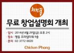 치킨 전문 프랜차이즈 치킨퐁, '무료 창업설명회' 개최