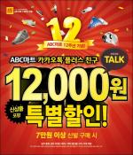 ABC마트, 창립 12주년 '1만2000원 초특가 상품' 판매
