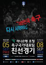 하나銀, 9월 축구국가대표팀 평가전 후원