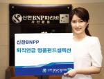 신한BNP파리바, 퇴직연금 명품펀드셀렉션 증권투자신탁 출시