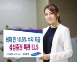 삼성證, 최대 연 10.5% 특판 ELS 판매