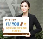 한투證, '아임유 랩-후강퉁장기성장' 신상품 출시