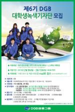 DGB금융, 6기 대학생 녹색기자단 모집