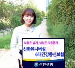 신한생명, '(무)신한유니버설6大건강종신보험' 출시