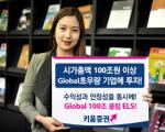 키움證, 글로벌 100조 클럽 ELS 출시