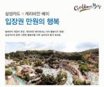 삼성카드, '캐리비안베이 만원의 행복' 이벤트