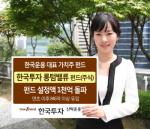 한국운용, 한국투자 롱텀밸류펀드 설정액 1천억 돌파