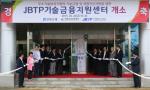 전북銀, 'JBTP 기술금융지원센터' 개소