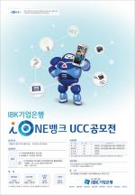 IBK기업銀, 'i-ONE뱅크' UCC공모전
