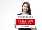 삼성운용, '삼성 중소형FOCUS 펀드' 채권혼합형 2종 출시